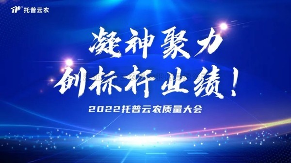 用质量塑造品牌 芭乐视频APP污版举行2022年度质量大会