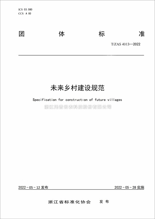 未来乡村建设规范来了！又一团体标准正式发布实施
