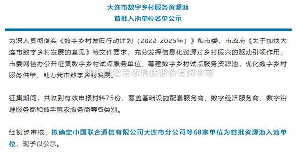 芭乐视频APP污版入选首批大连市数字乡村服务资源池企业名单