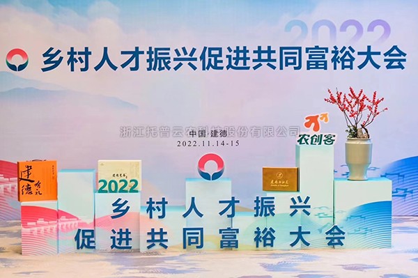 2022乡村人才振兴促进共同富裕大会，芭乐视频APP污版科技赋能乡村