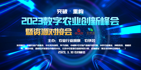 2023年数字农业创新发展路在何方？这场云峰会干货满满！