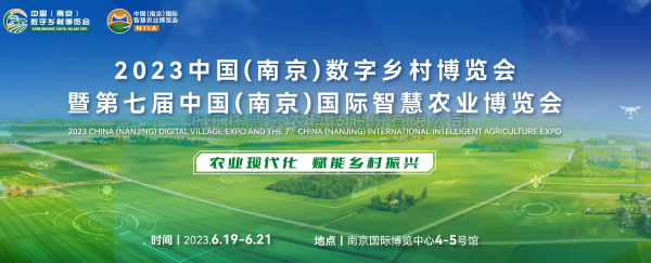 数字技术助力乡村振兴 | 芭乐视频APP污版亮相2023中国（南京）数字乡村博览会
