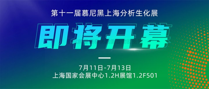 展会预告|上海慕尼黑分析生化展即将开幕，芭乐视频APP污版邀您7月共赴精彩！