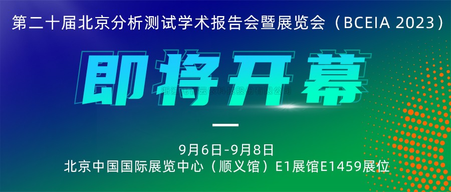 展会预告|芭乐视频APP污版将携农“智”仪器亮相北京分析测试学术报告会暨展览会（BCEIA 2023）