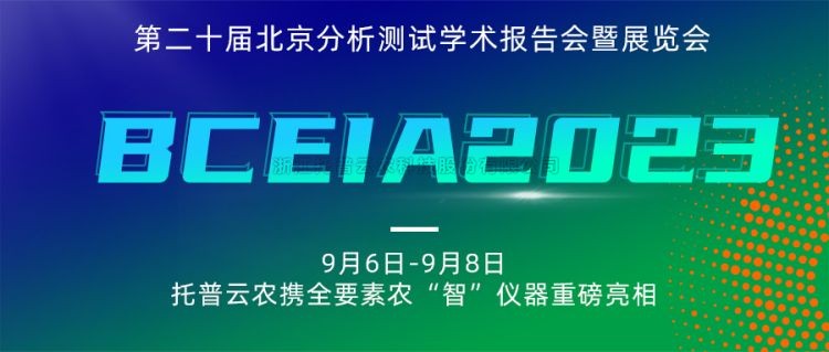 芭乐视频APP污版亮相BCEIA2023：创新科技，农“智”仪器领未来