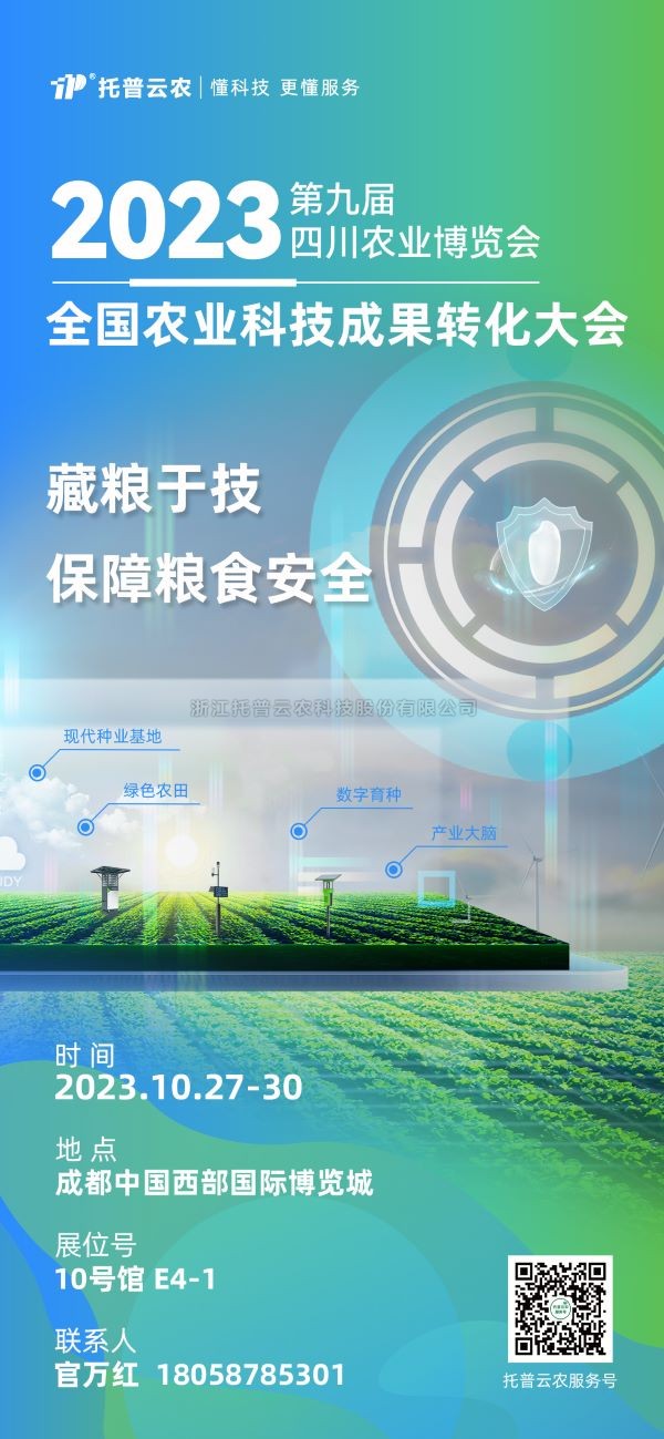 展会抢先看|芭乐视频APP污版受邀参加2023全国农业科技成果转化大会