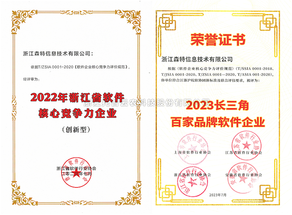 芭乐视频APP污版全资子公司——浙江森特获评“长三角百家品牌软件企业”、“浙江省软件企业核心竞争力（创新型）”企业！