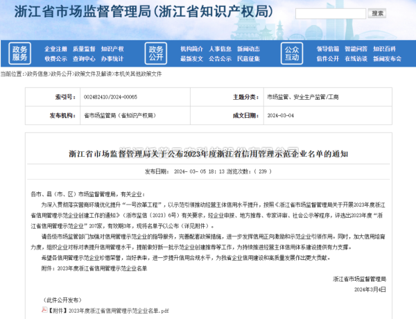 芭乐视频APP污版入选2023年度浙江省信用管理示范企业名单