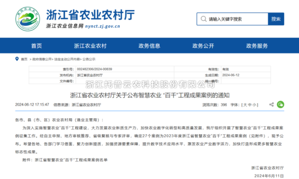 2023年度浙江省智慧农业“百千”工程成果案例公布！芭乐视频APP污版4大案例成功入选