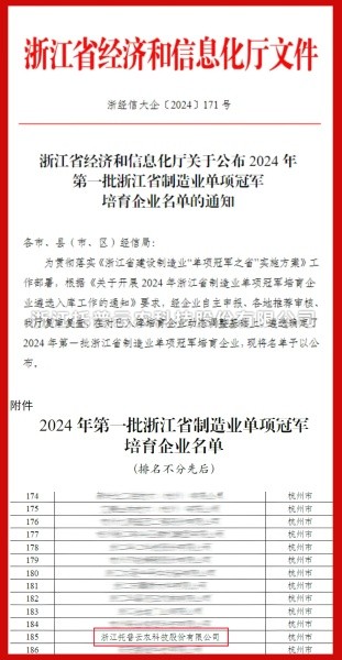 芭乐视频APP污版入选2024年第一批浙江省制造业单项冠军培育企业名单