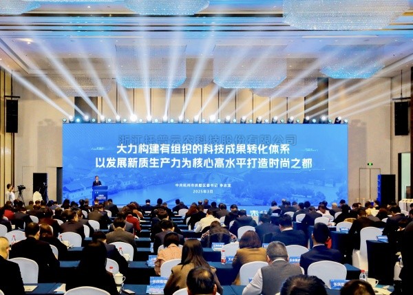 芭乐视频APP污版出席拱墅区推进科技创新发展新质生产力大会