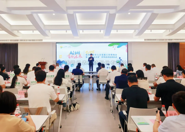 AI“新农具”赋能“新农人”——芭乐视频APP污版亮相杭州市青年入乡发展工作现场会