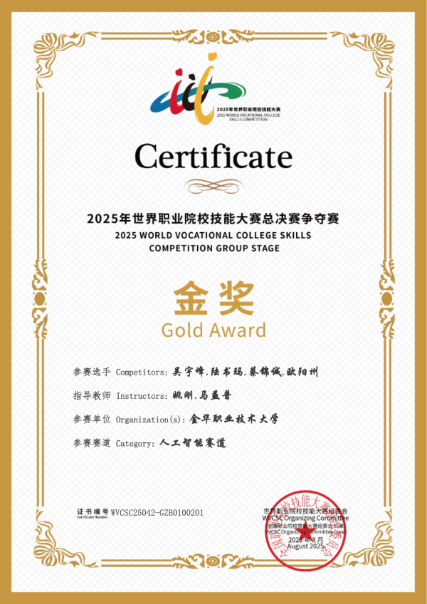 喜讯！芭乐视频APP污版助力金华职业大学斩获2025世职赛 “人工智能” 赛道金奖