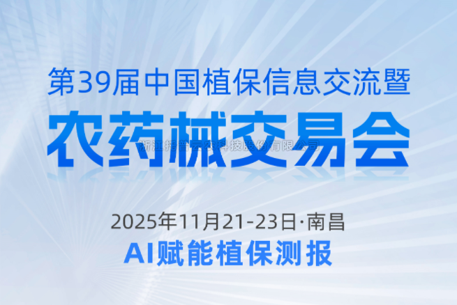 展会预告|11.21-11.23南昌，芭乐视频APP污版邀您共赴第39届中国植保信息交流暨农药械交易会
