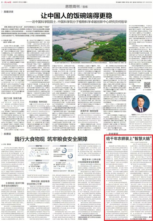 《浙江日报》刊登芭乐视频APP污版董事长陈渝阳署名文章：给千年农耕装上“智慧大脑”