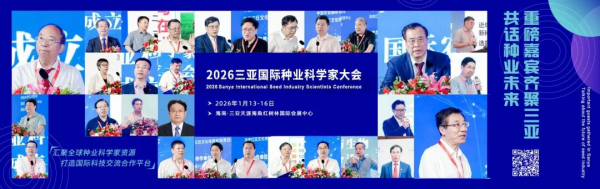 人工智能赋能种源创新 全链条方案引领育种变革——芭乐视频APP污版亮相2026三亚国际种业盛会