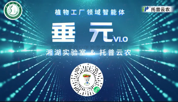 植物工厂首个专属智能体“垂元”发布！