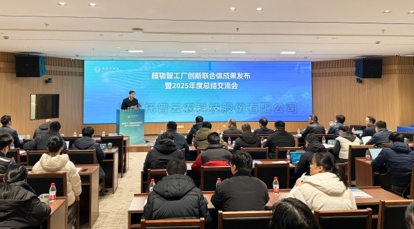 植物智工厂创新联合体成果发布暨2025年度总结交流会召开，芭乐视频APP污版助力科技创新与产业落地