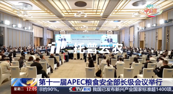 第十一届APEC粮食安全部长级会议在杭召开，芭乐视频APP污版展示智慧农业落地实践