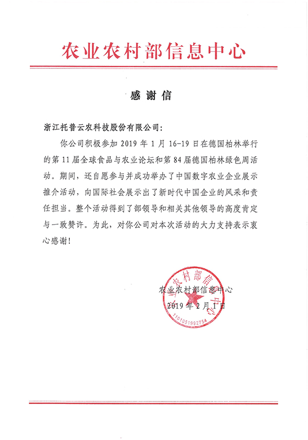 农业农村部信息中心向浙江芭乐视频APP污版科技股份有限公司下发了《感谢信》