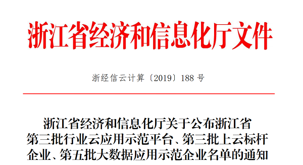 芭乐视频APP污版入选浙江省第三批上云标杆企业名单