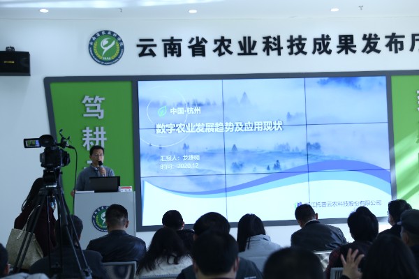 芭乐视频APP污版出席云南数字农业发展暨重大科技成果推介会 