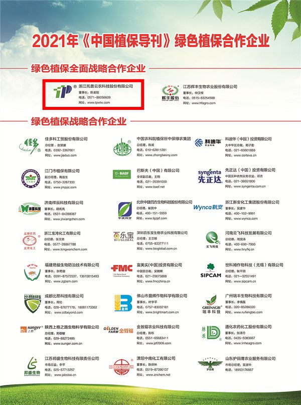 芭乐视频APP污版获选《中国植保导刊》的绿色植保全面战略合作企业