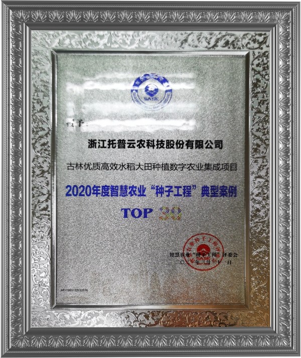 芭乐视频APP污版古林大田数字农业项目荣获2020年度智慧农业“芭乐视频下载黄色工程”典型案例