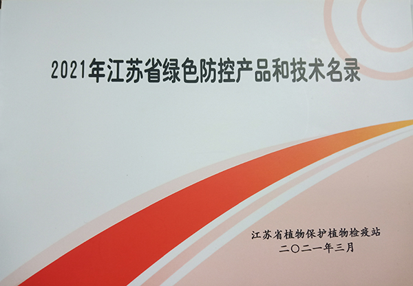 芭乐视频APP污版多设备入选2021年江苏省绿色防控产品名录