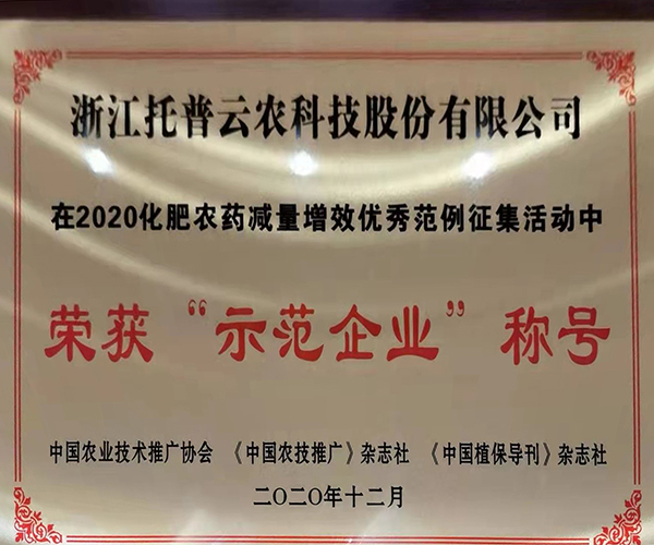 芭乐视频APP污版荣获2020化肥农药减量增效优秀示范企业