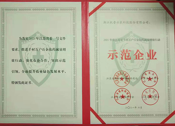 芭乐视频APP污版荣获2021年度江苏省千村万户百企农药减量增效行动示范企业