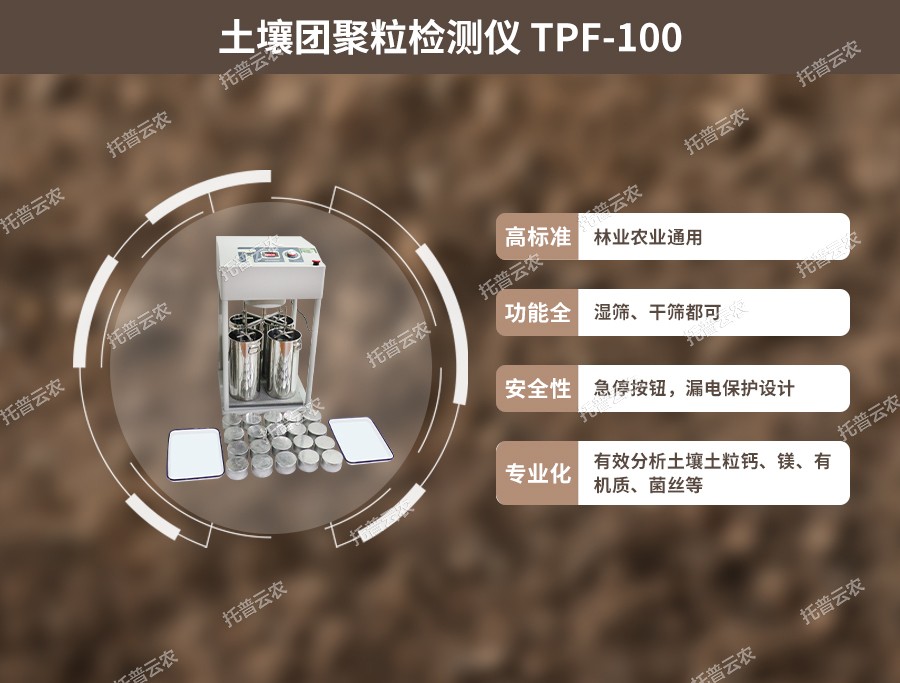 污芭乐成人团粒结构分析仪性能优点