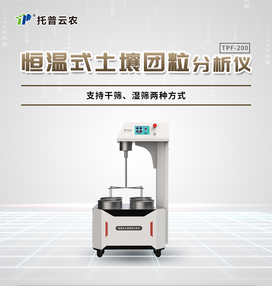 恒温式污芭乐成人团粒分析仪